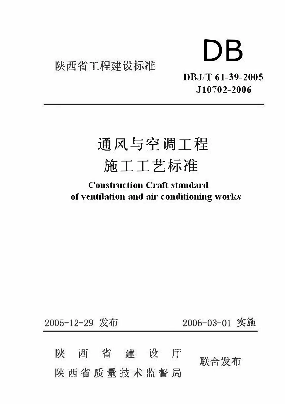 DBJT61-39-2005 通风与空调工程施工工艺标准.pdf_第1页