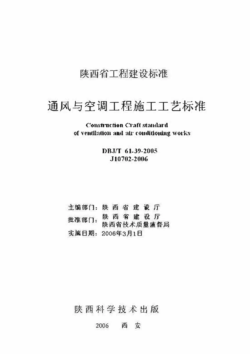 DBJT61-39-2005 通风与空调工程施工工艺标准.pdf_第2页