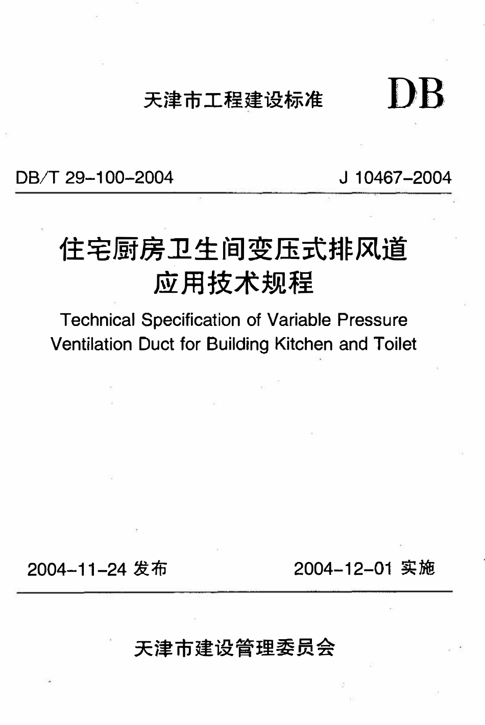 DBT29-100-2004 住宅厨房卫生间变压式排风道应用技术规程.pdf_第1页