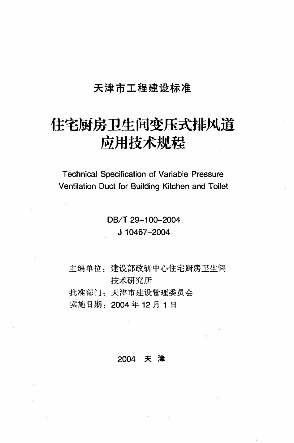 DBT29-100-2004 住宅厨房卫生间变压式排风道应用技术规程.pdf_第2页