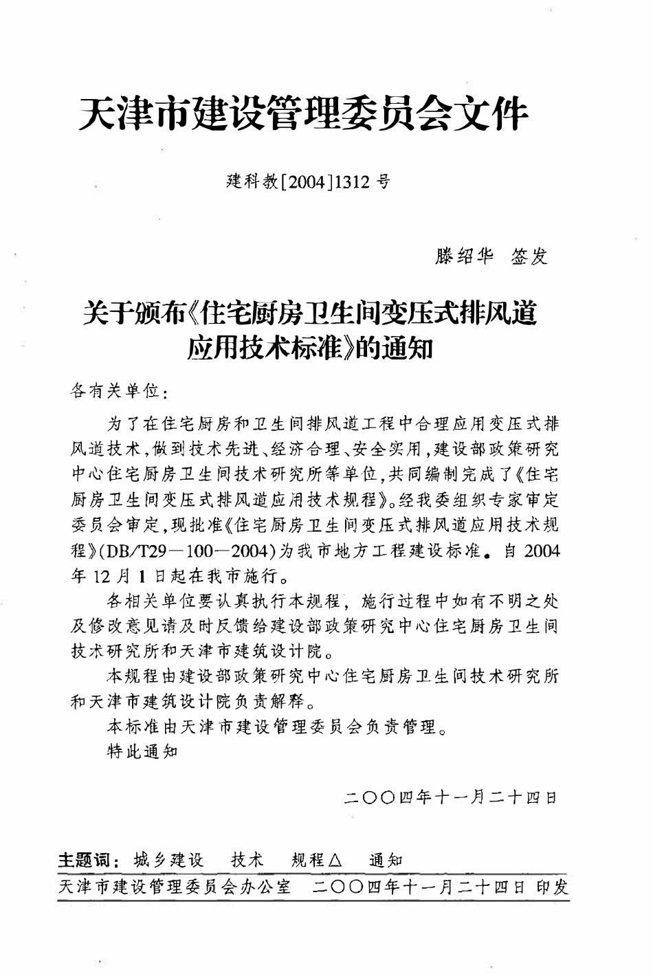 DBT29-100-2004 住宅厨房卫生间变压式排风道应用技术规程.pdf_第3页