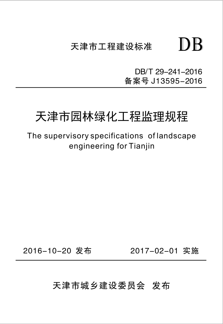 DBT29-241-2016 天津市园林绿化工程监理规程.pdf_第1页