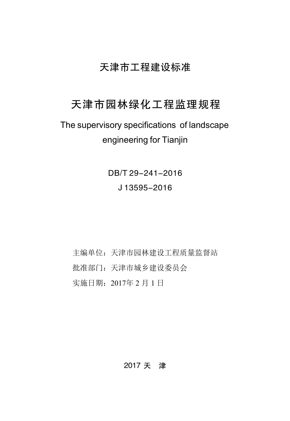 DBT29-241-2016 天津市园林绿化工程监理规程.pdf_第2页