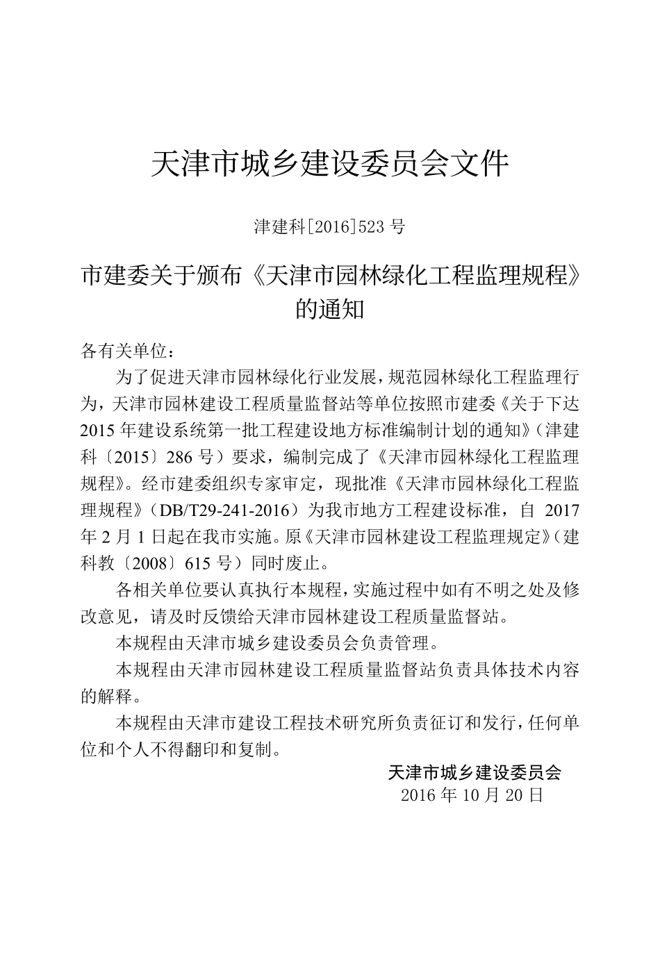 DBT29-241-2016 天津市园林绿化工程监理规程.pdf_第3页
