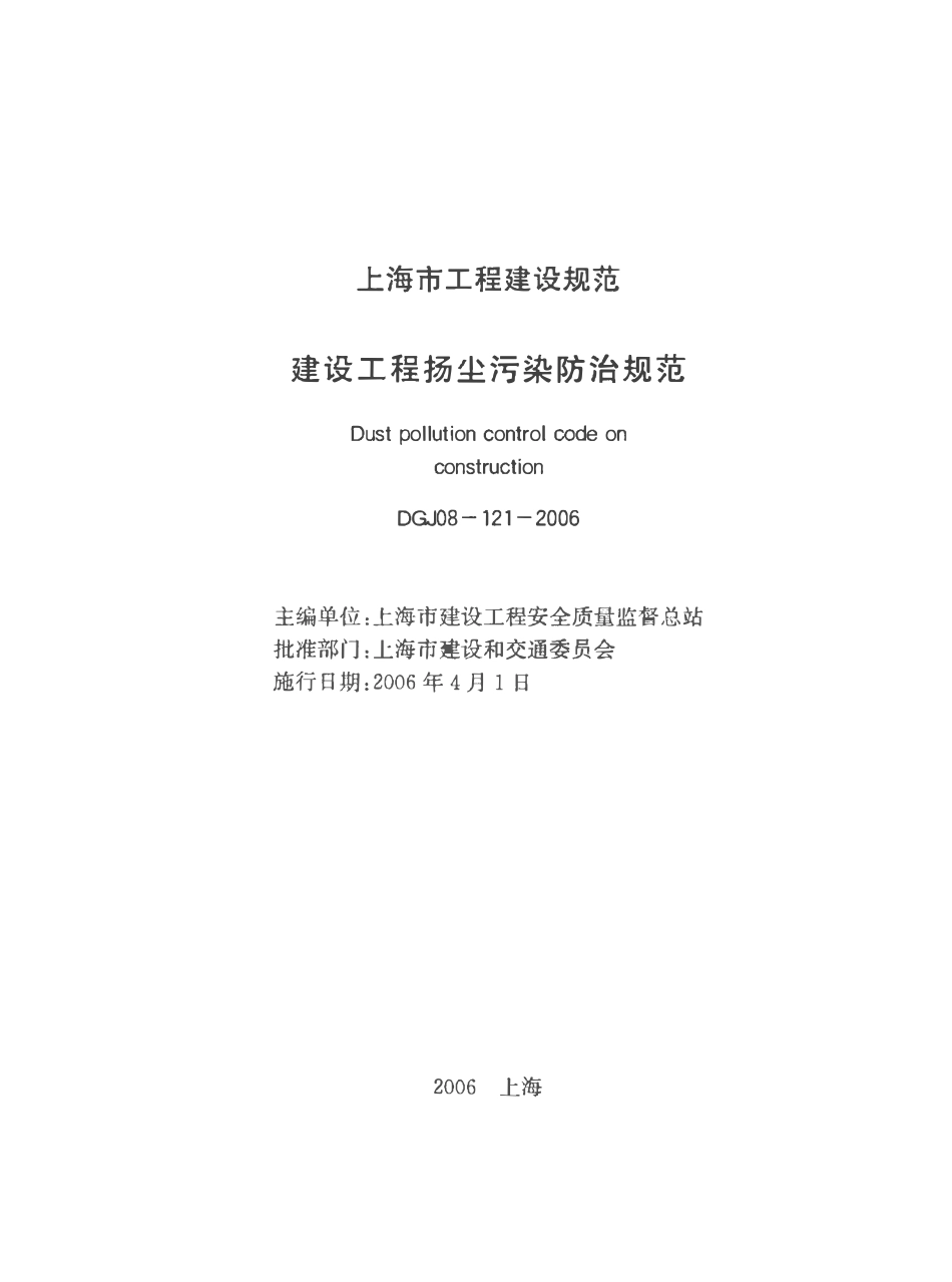 DGJ 08-121-2006 建设工程扬尘污染防治规范.pdf_第1页