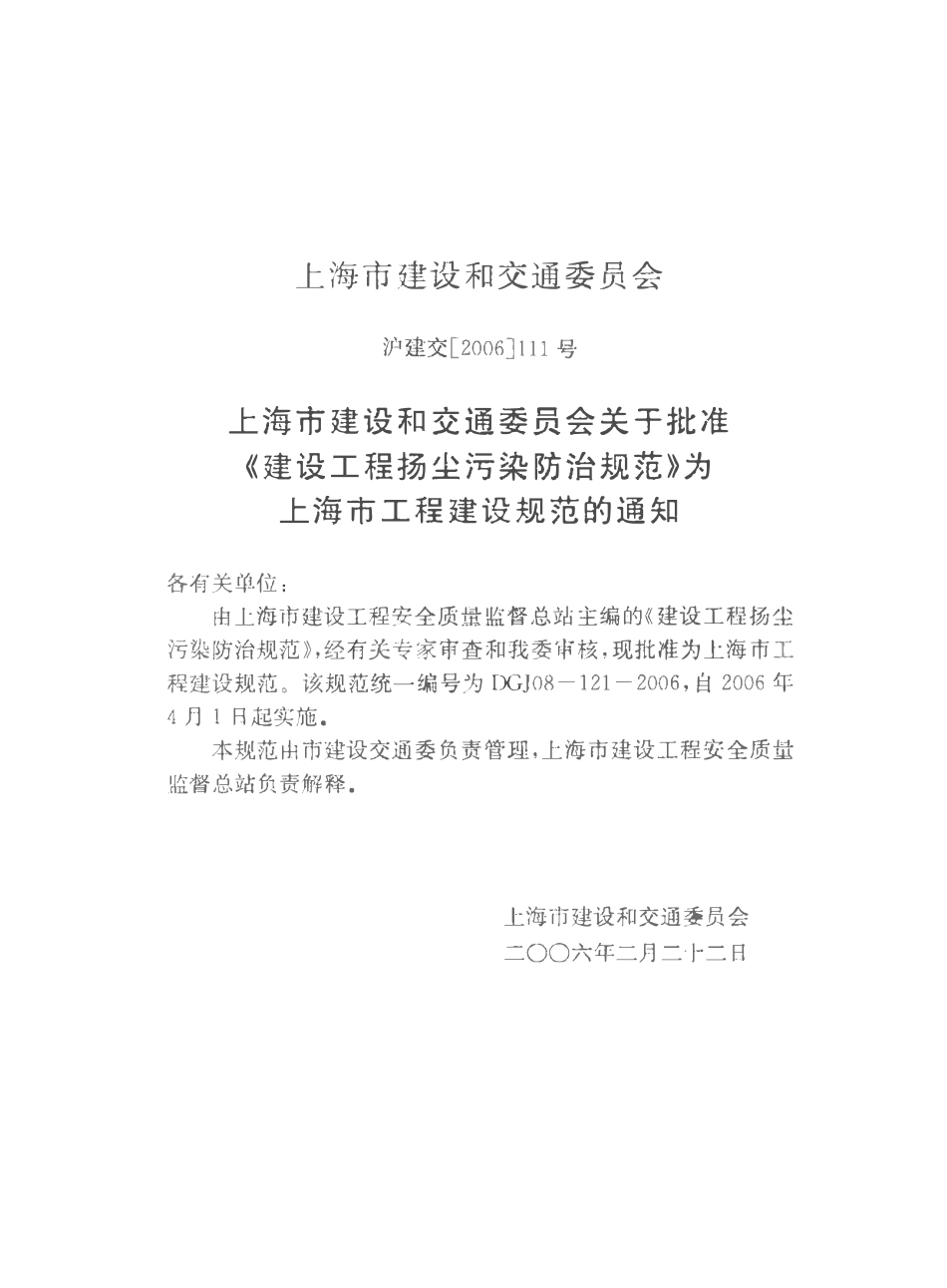 DGJ 08-121-2006 建设工程扬尘污染防治规范.pdf_第2页