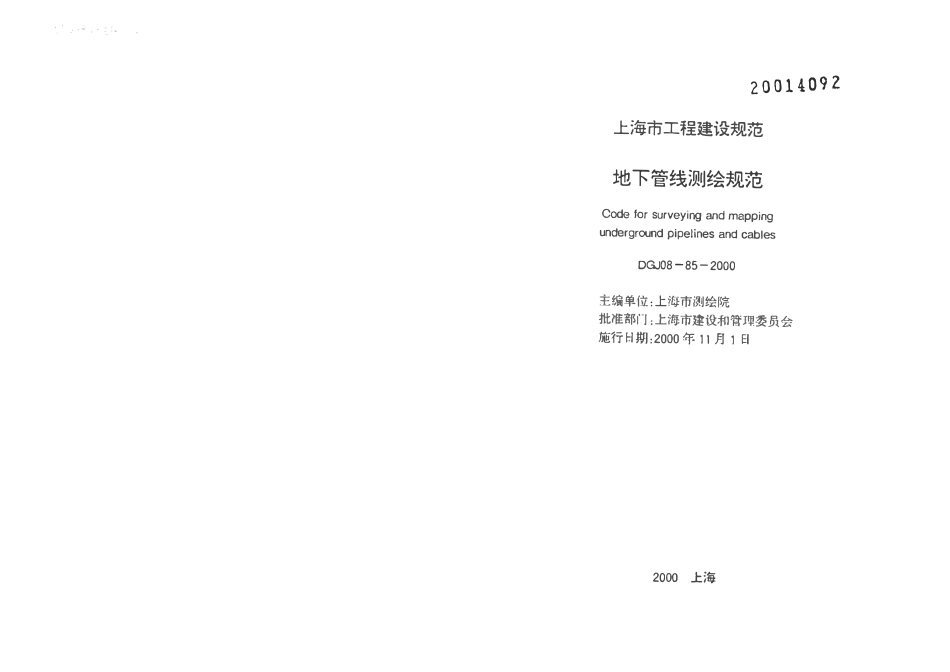 DGJ 08-1985-2000 地下管线测绘规范.pdf_第2页