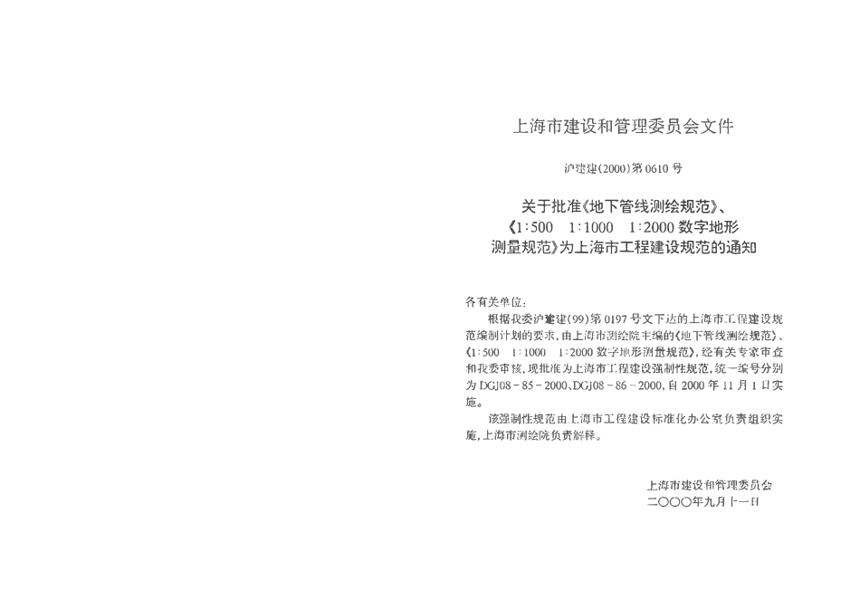 DGJ 08-1985-2000 地下管线测绘规范.pdf_第3页