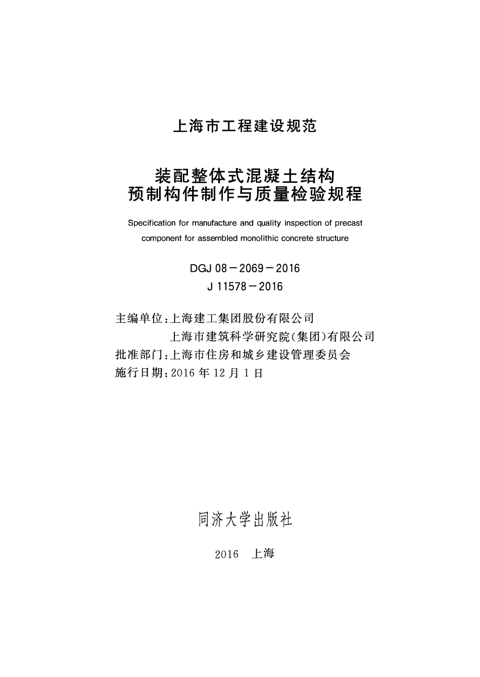 DGJ 08-2069-2016 装配整体式混凝土结构预制构件制作与质量检验规程.pdf_第1页
