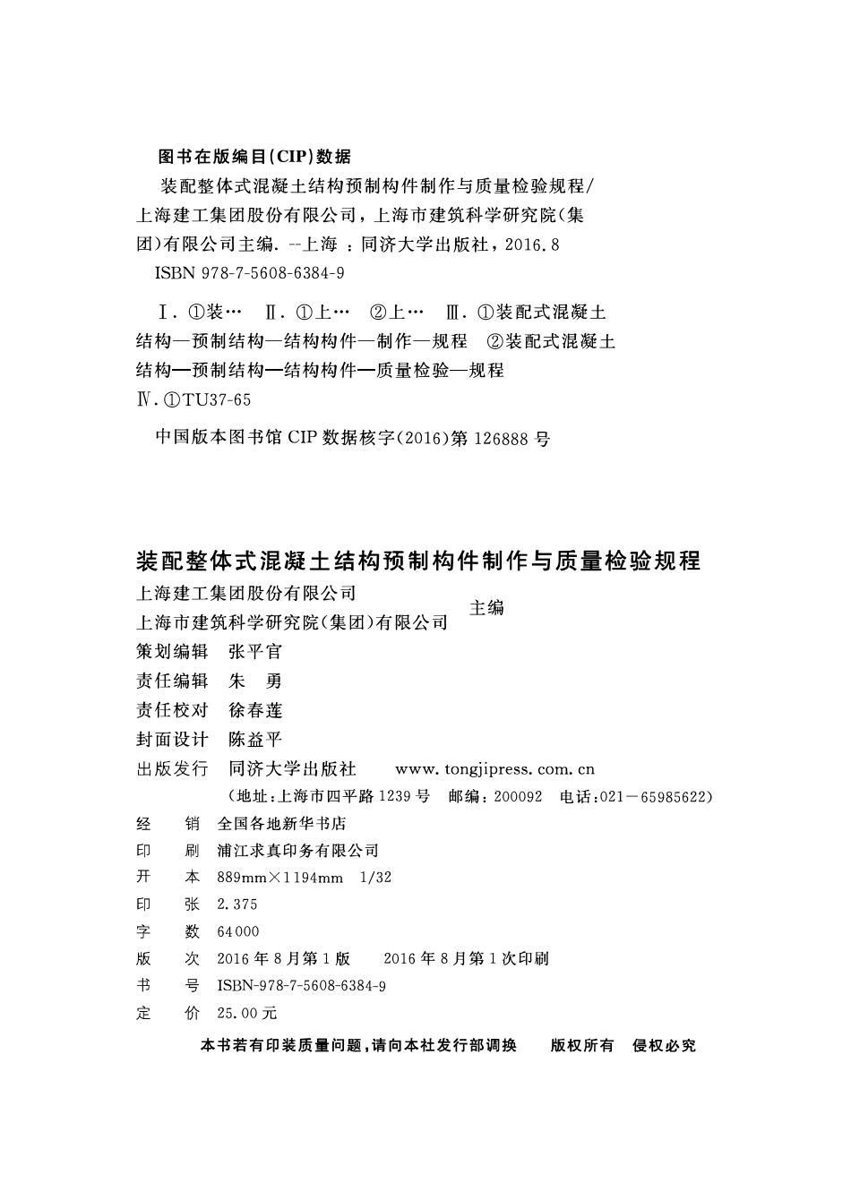 DGJ 08-2069-2016 装配整体式混凝土结构预制构件制作与质量检验规程.pdf_第2页