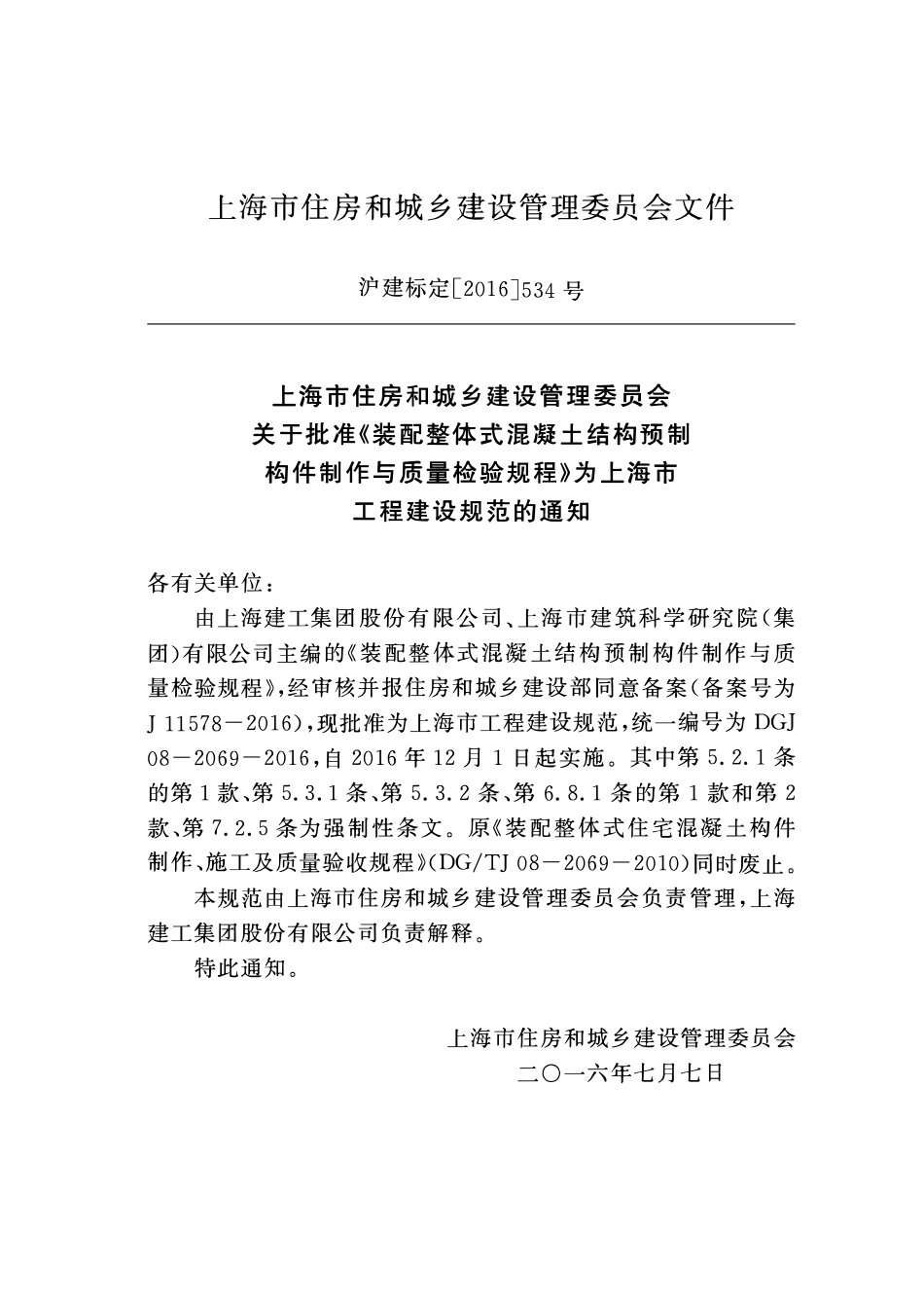 DGJ 08-2069-2016 装配整体式混凝土结构预制构件制作与质量检验规程.pdf_第3页