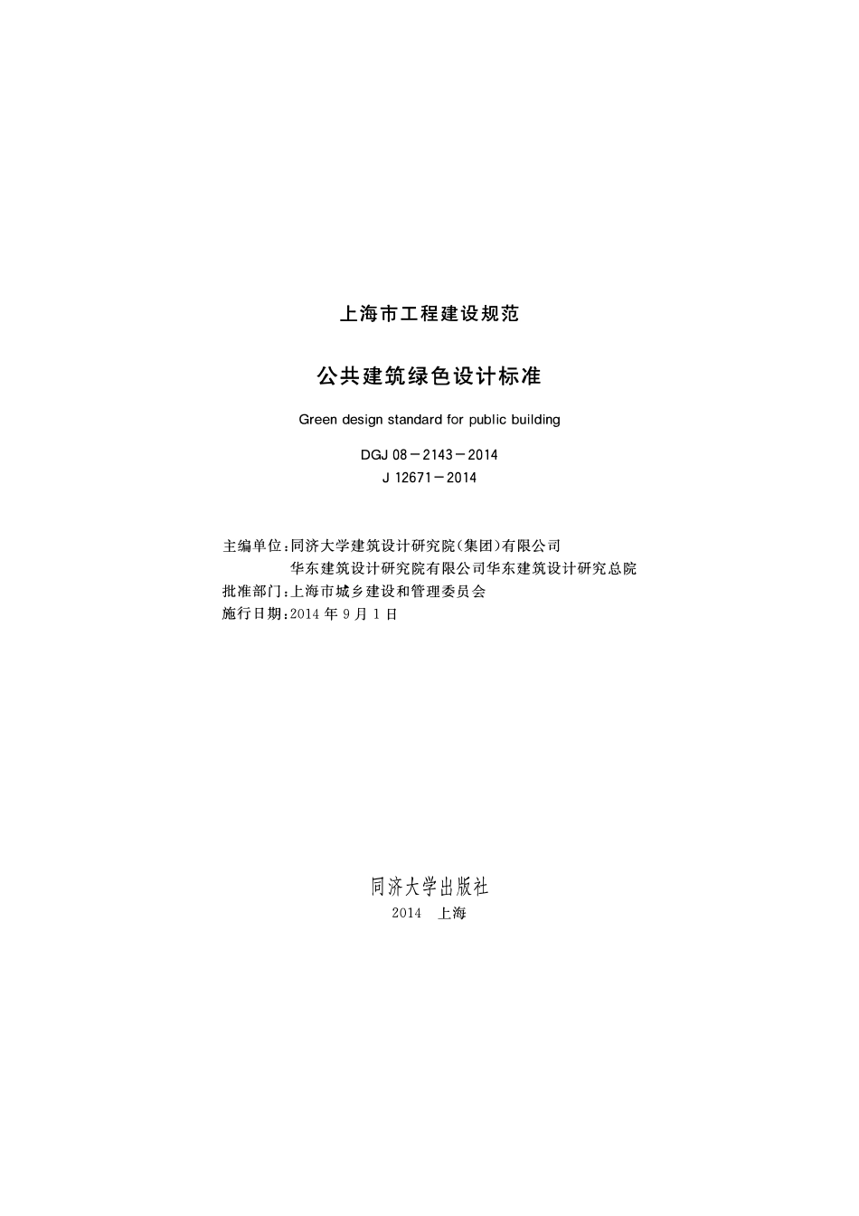 DGJ08-2143-2014 公共建筑绿色设计标准.pdf_第1页
