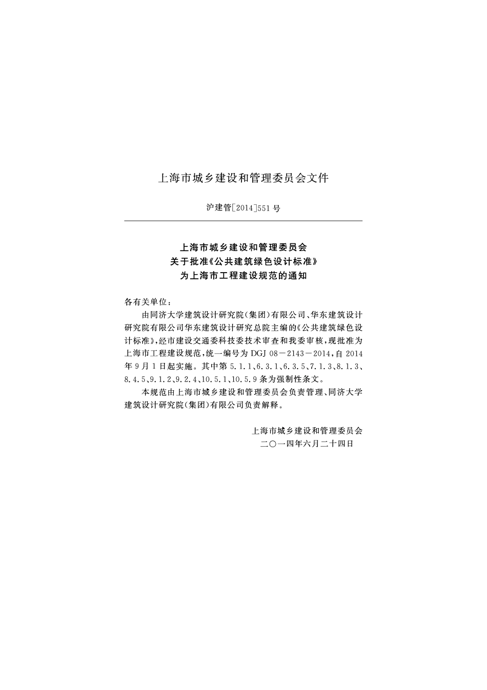 DGJ08-2143-2014 公共建筑绿色设计标准.pdf_第2页