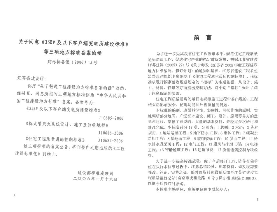 DGJ32J 16-2005 江苏省住宅工程质量通病控制标准(废）.pdf_第2页
