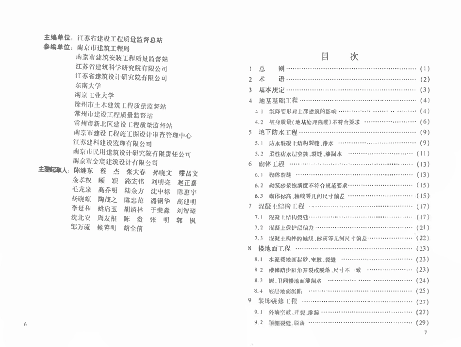 DGJ32J 16-2005 江苏省住宅工程质量通病控制标准(废）.pdf_第3页