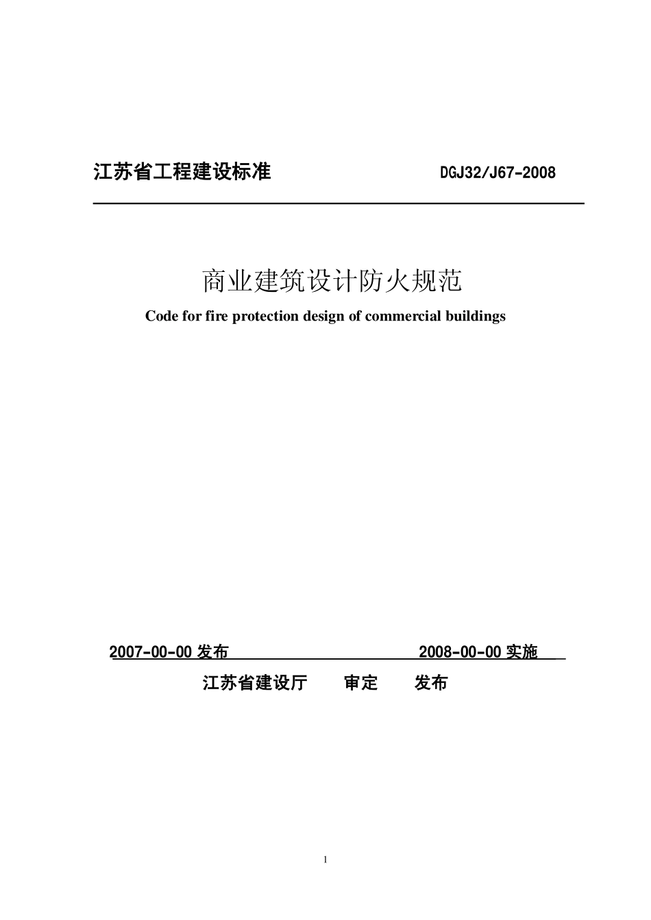 DGJ32J67-2008 商业建筑设计防火规范.pdf_第1页