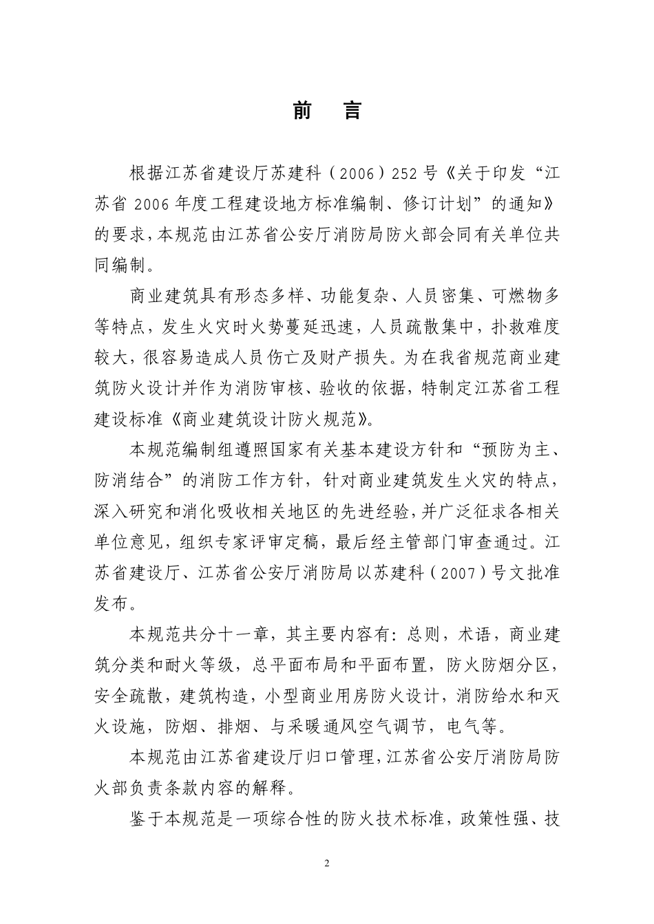 DGJ32J67-2008 商业建筑设计防火规范.pdf_第2页