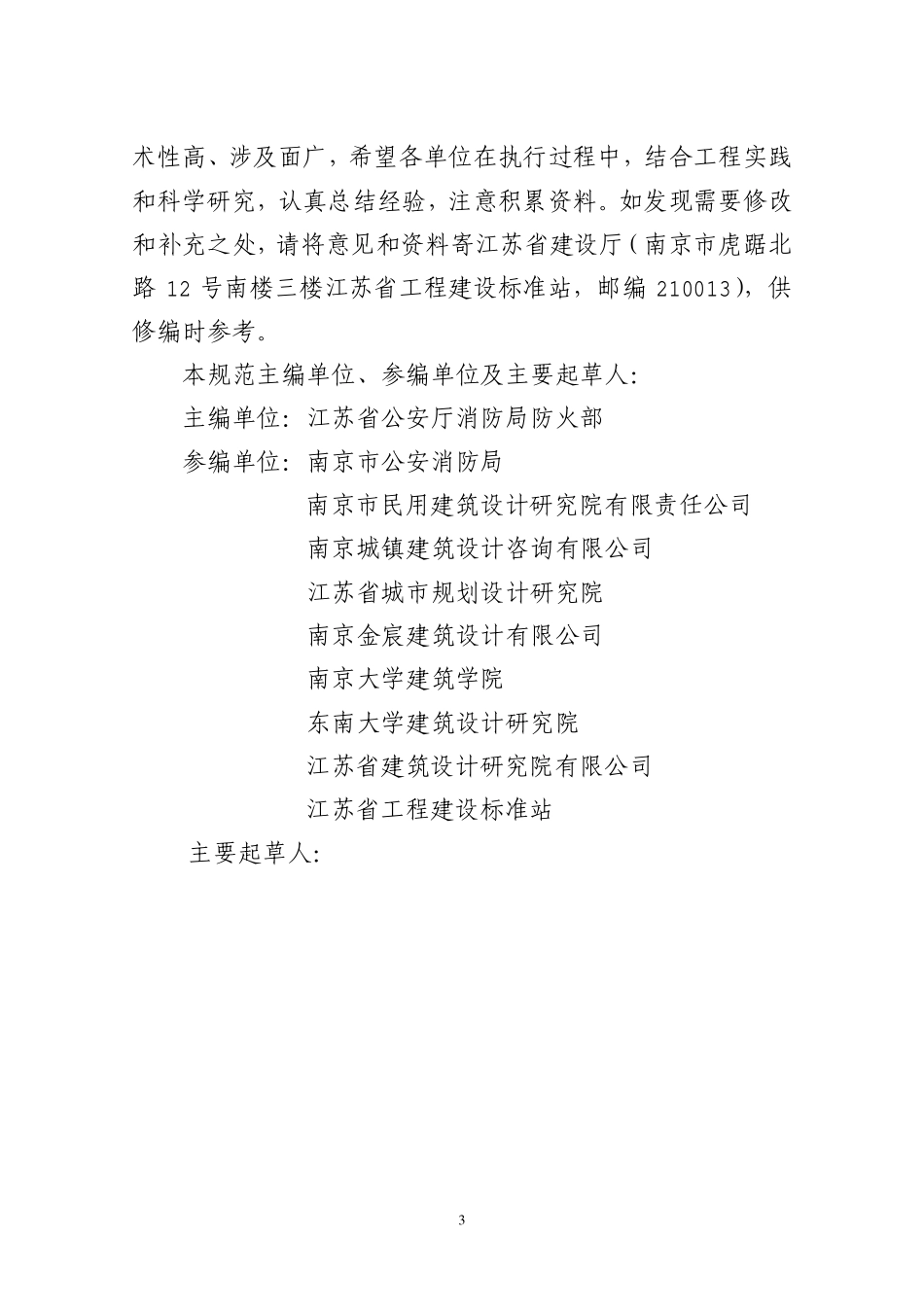 DGJ32J67-2008 商业建筑设计防火规范.pdf_第3页