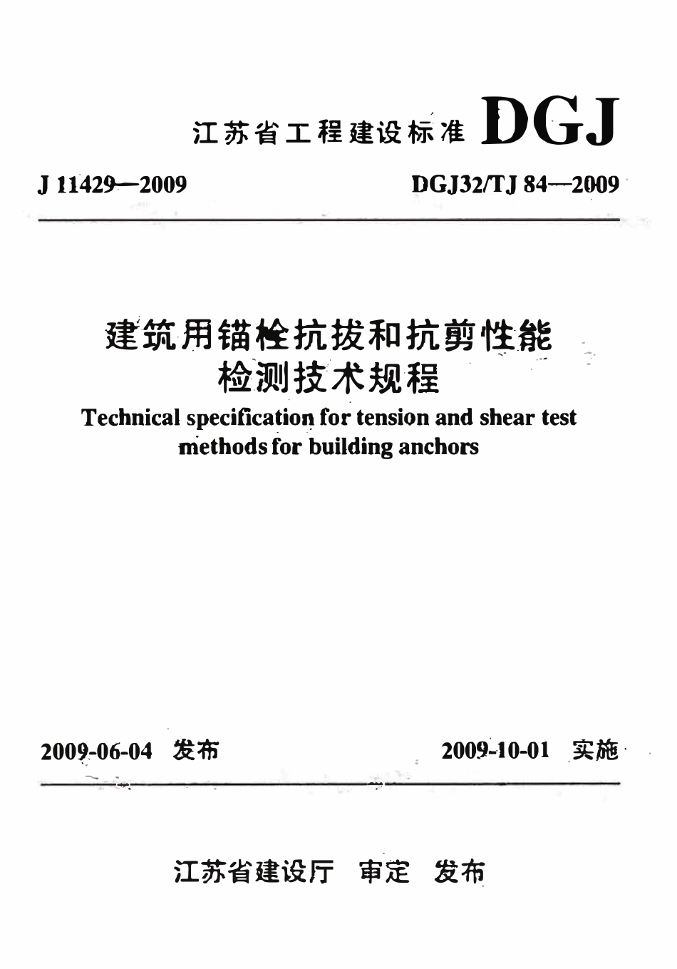 DGJ32TJ 84-2009 建筑用锚栓抗拔和抗剪性能检测技术规程.pdf_第1页