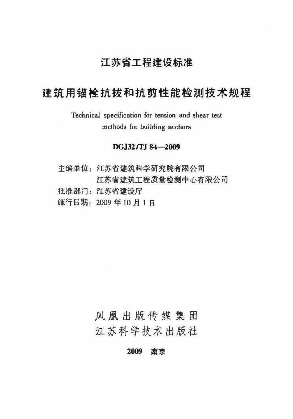DGJ32TJ 84-2009 建筑用锚栓抗拔和抗剪性能检测技术规程.pdf_第2页