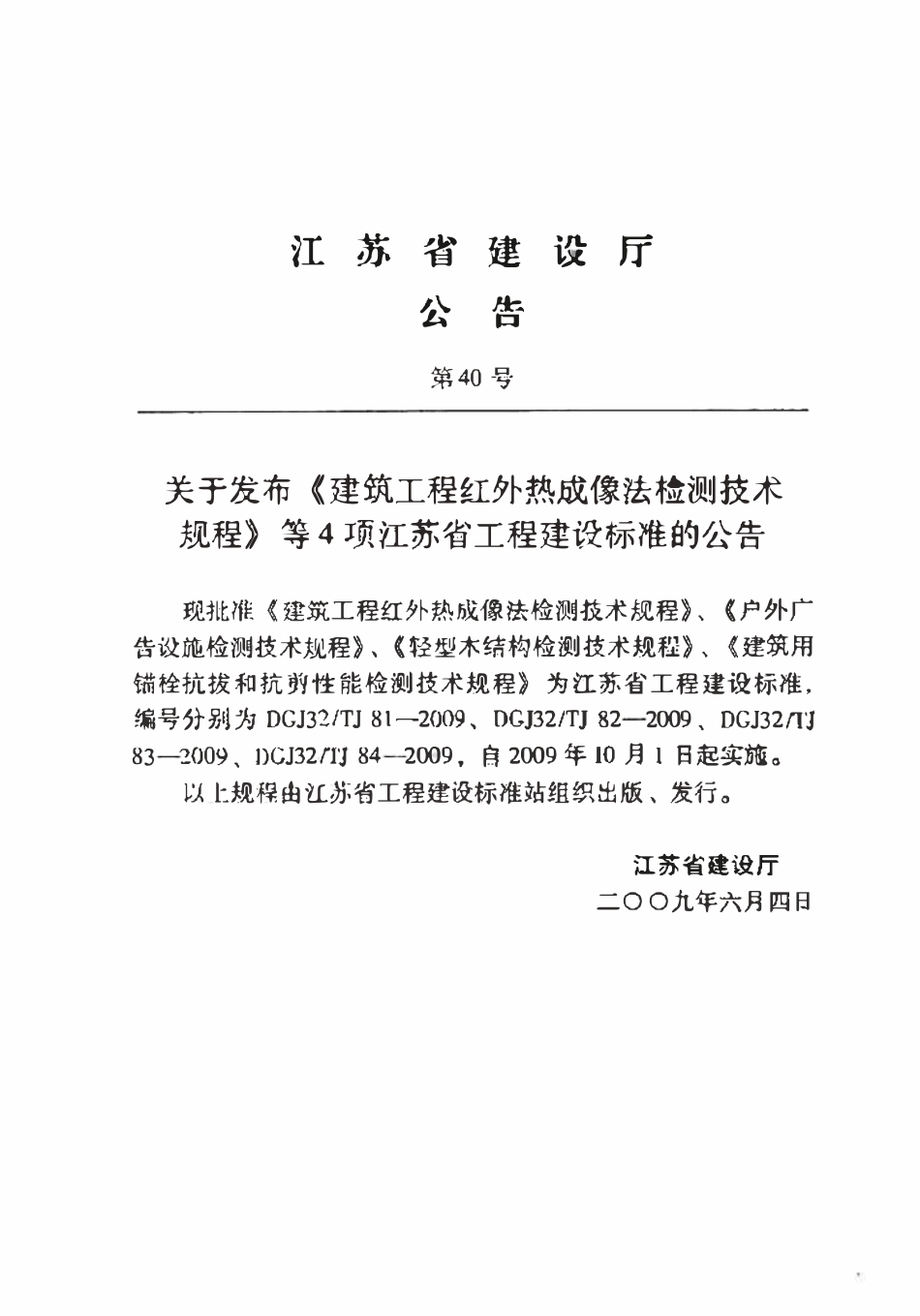 DGJ32TJ 84-2009 建筑用锚栓抗拔和抗剪性能检测技术规程.pdf_第3页