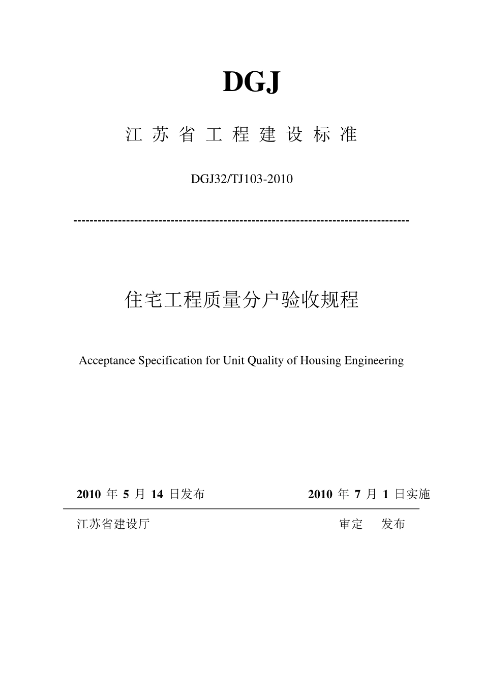 DGJ32TJ103-2010 江苏省住宅工程质量分户验收规程.pdf_第1页
