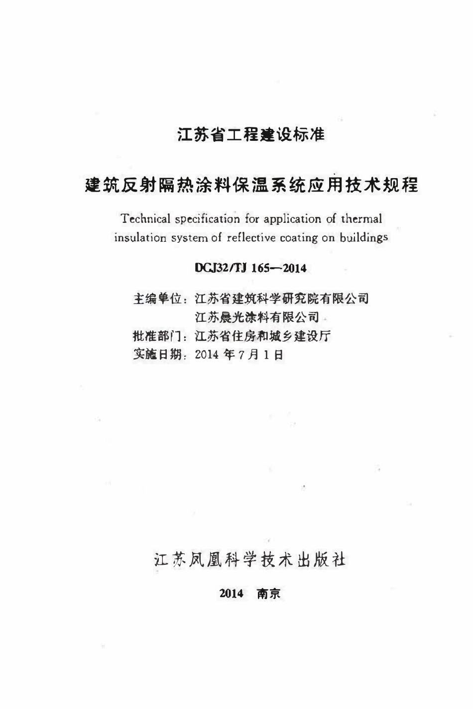 DGJ132TJ 165-2014 江苏省建筑反射隔热涂料保温系统应用技术规程.pdf_第1页