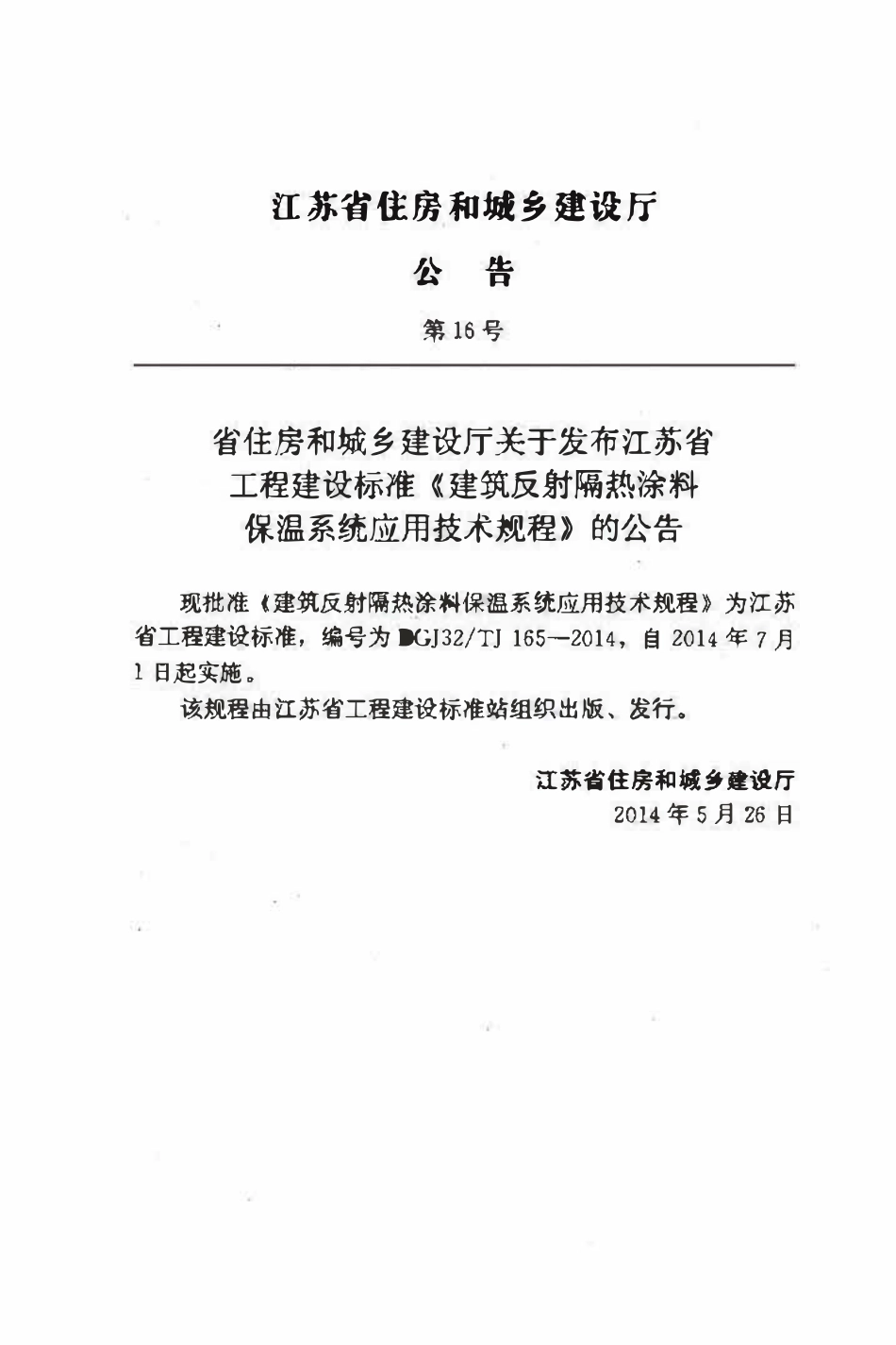 DGJ132TJ 165-2014 江苏省建筑反射隔热涂料保温系统应用技术规程.pdf_第2页