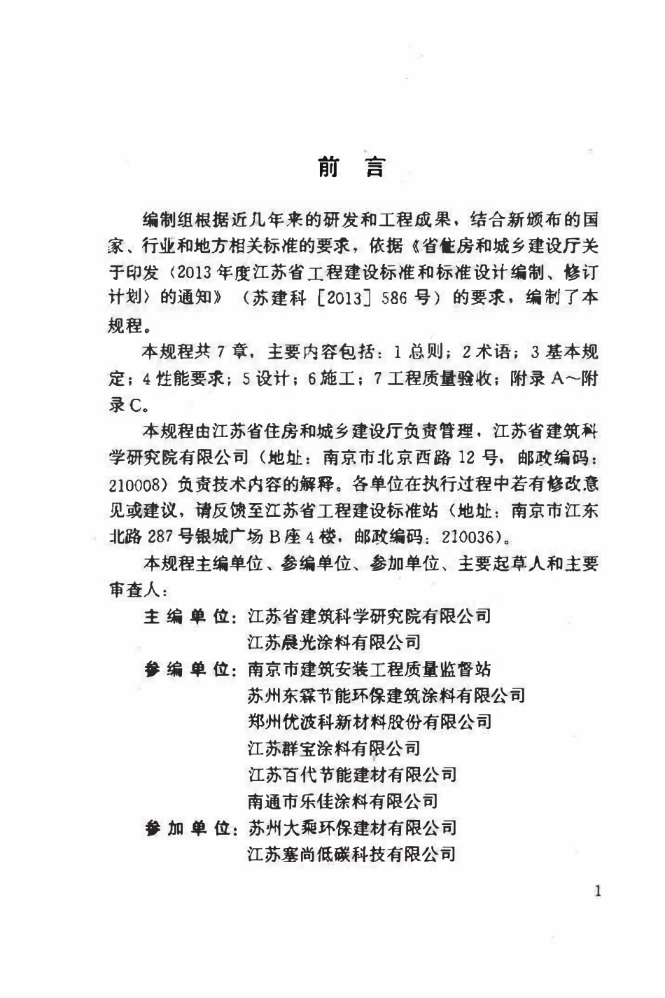 DGJ132TJ 165-2014 江苏省建筑反射隔热涂料保温系统应用技术规程.pdf_第3页