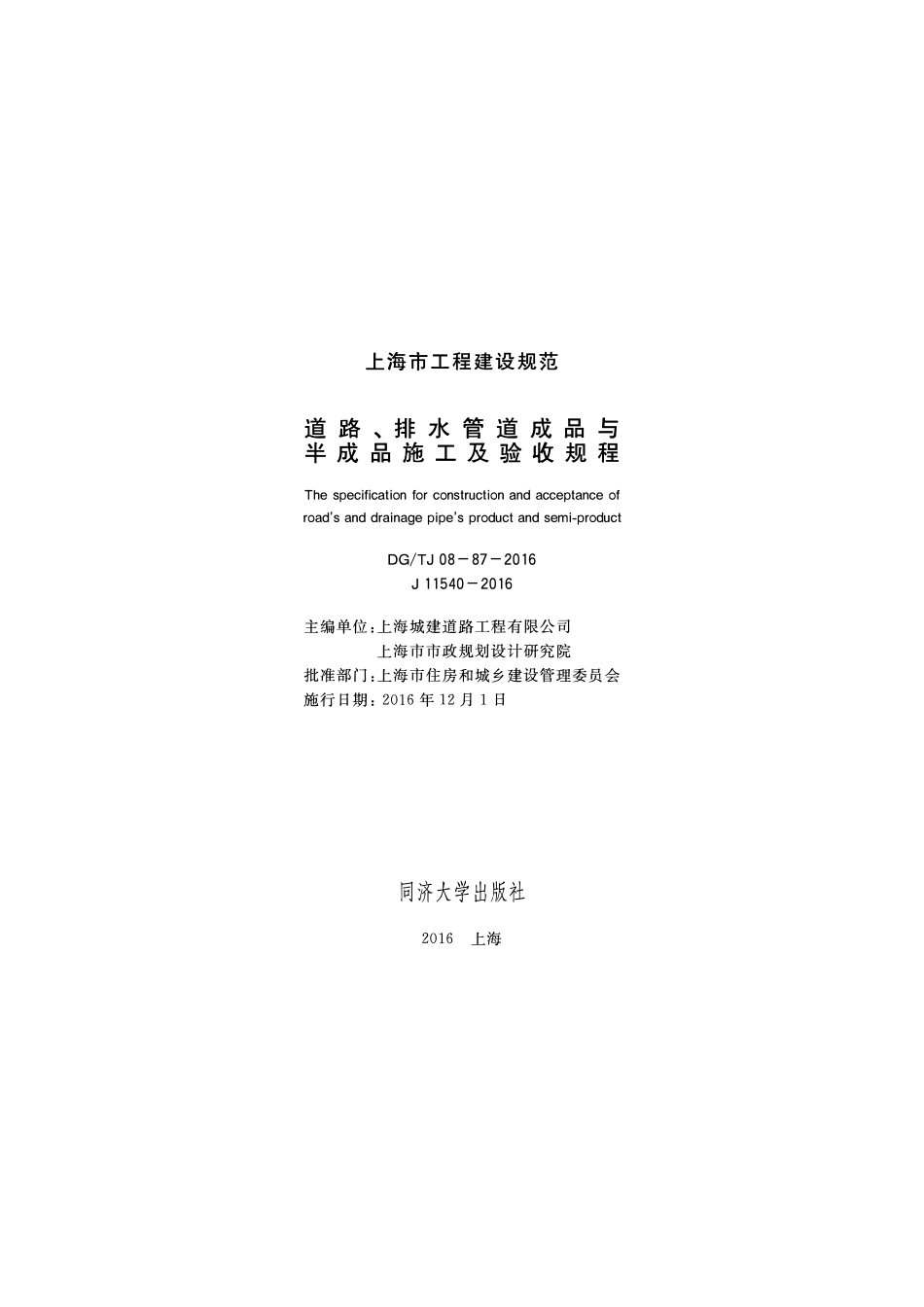 DGTJ 08-87-2016 道路、排水管道成品与半成品施工及验收规程.pdf_第1页
