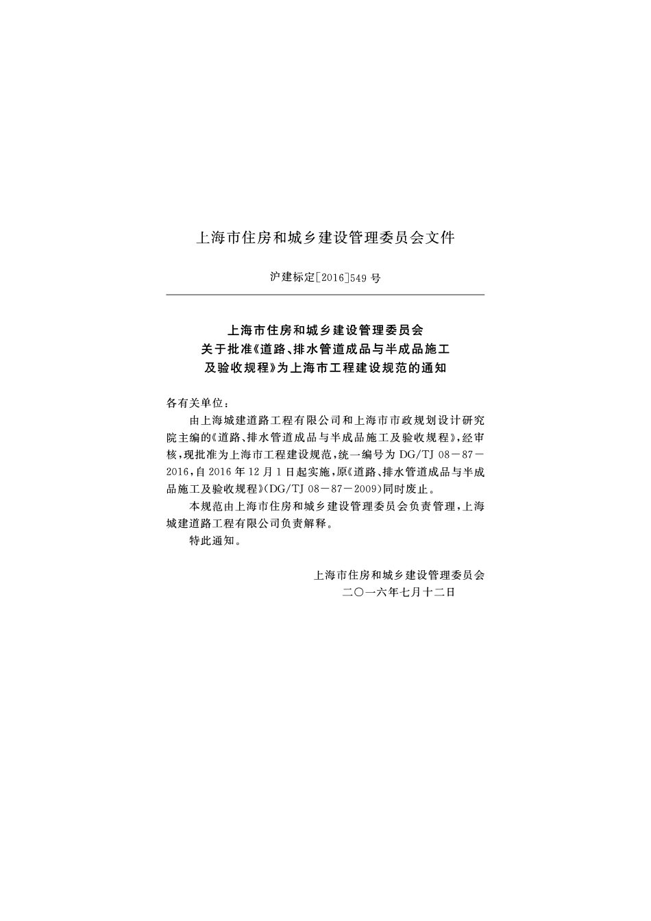 DGTJ 08-87-2016 道路、排水管道成品与半成品施工及验收规程.pdf_第2页