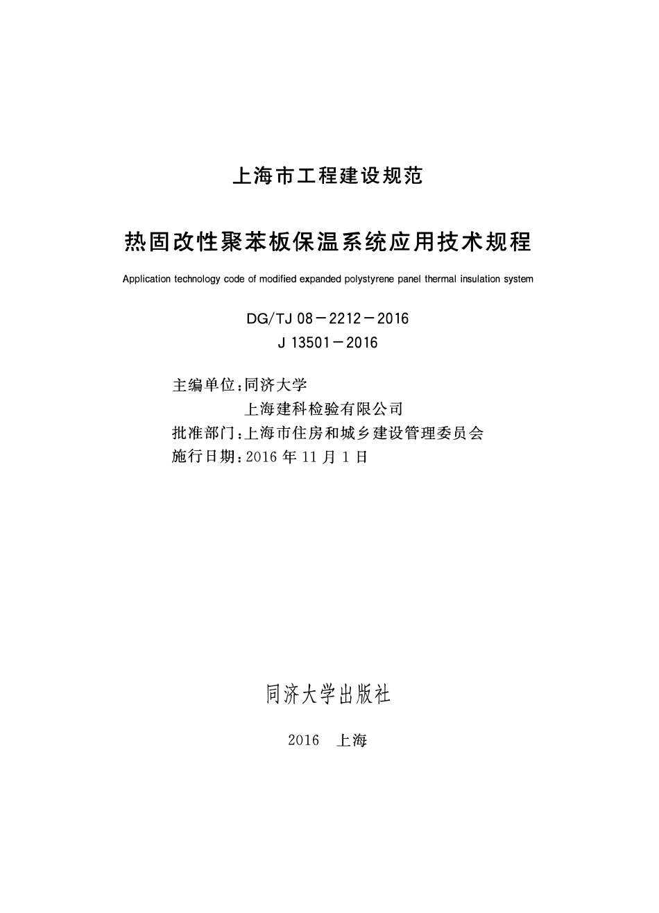 DGTJ 08-2212-2016 热固改性聚苯板保温系统应用技术规程.pdf_第1页