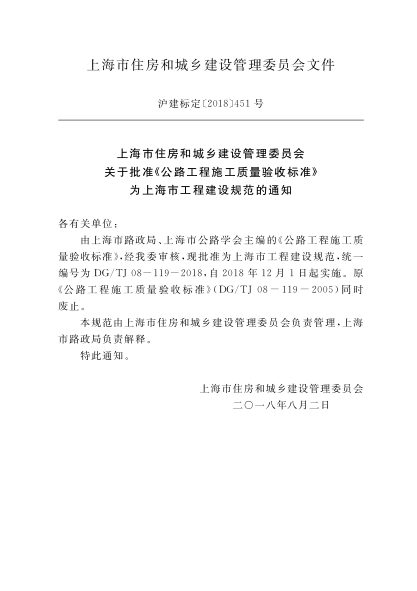 DGTJ08-119-2018 公路工程施工质量验收标准.pdf_第2页