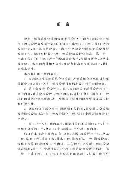 DGTJ08-119-2018 公路工程施工质量验收标准.pdf_第3页