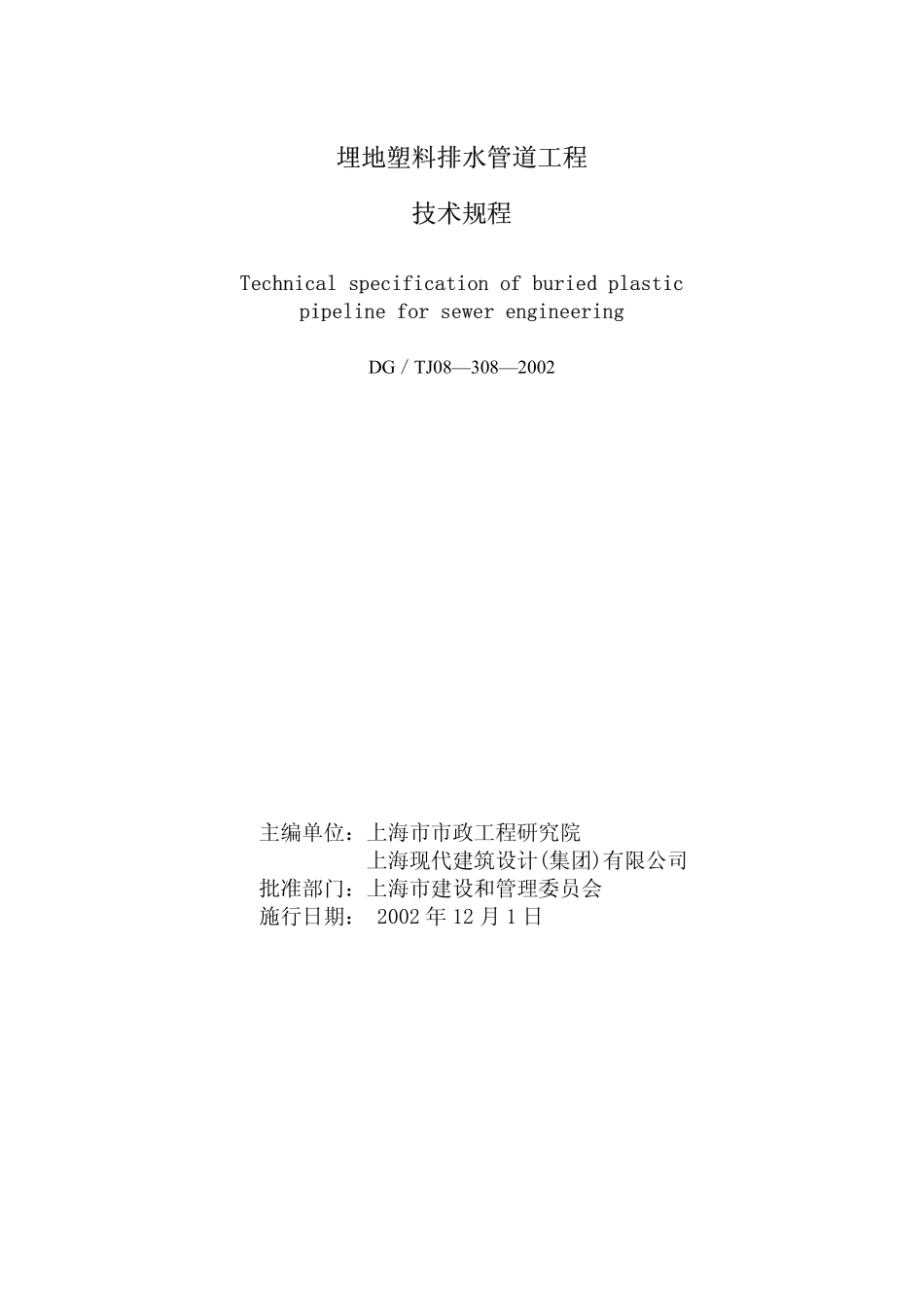 DGTJ08-308-2002 埋地塑料排水管道工程技术规程.pdf_第1页