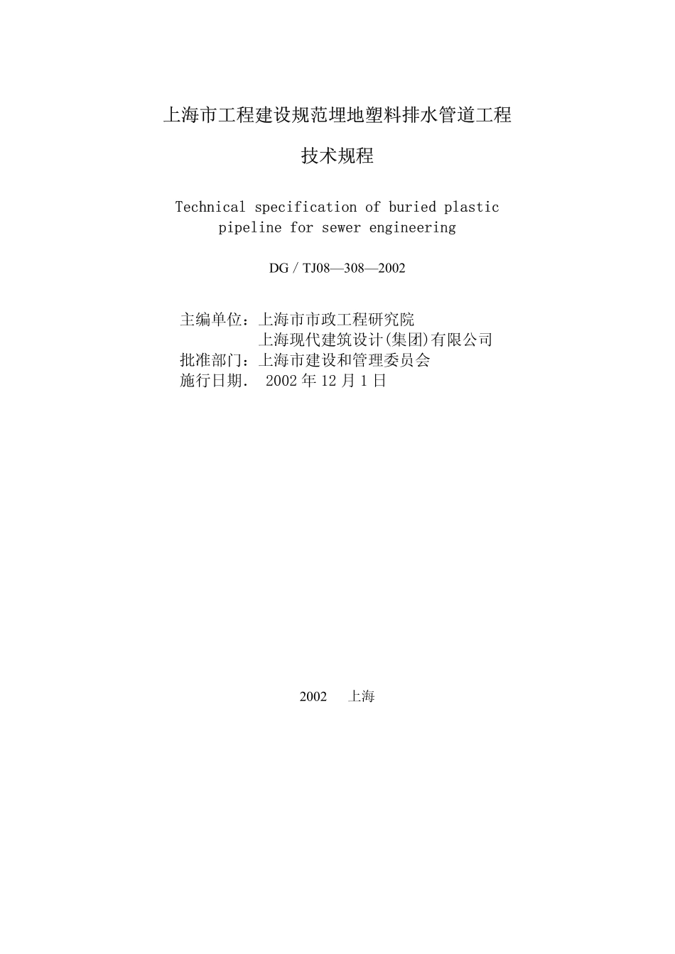 DGTJ08-308-2002 埋地塑料排水管道工程技术规程.pdf_第2页