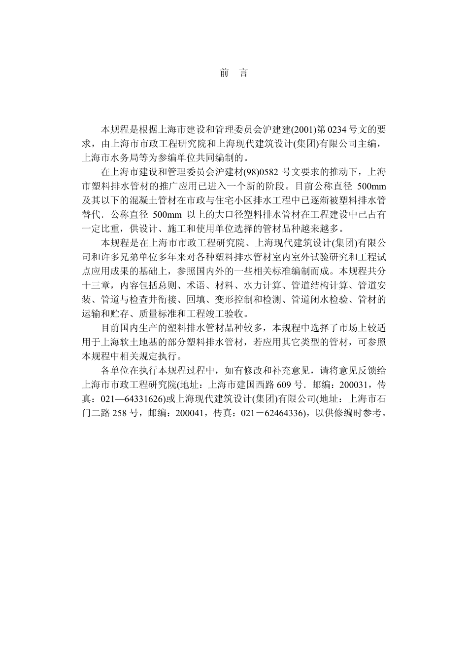 DGTJ08-308-2002 埋地塑料排水管道工程技术规程.pdf_第3页