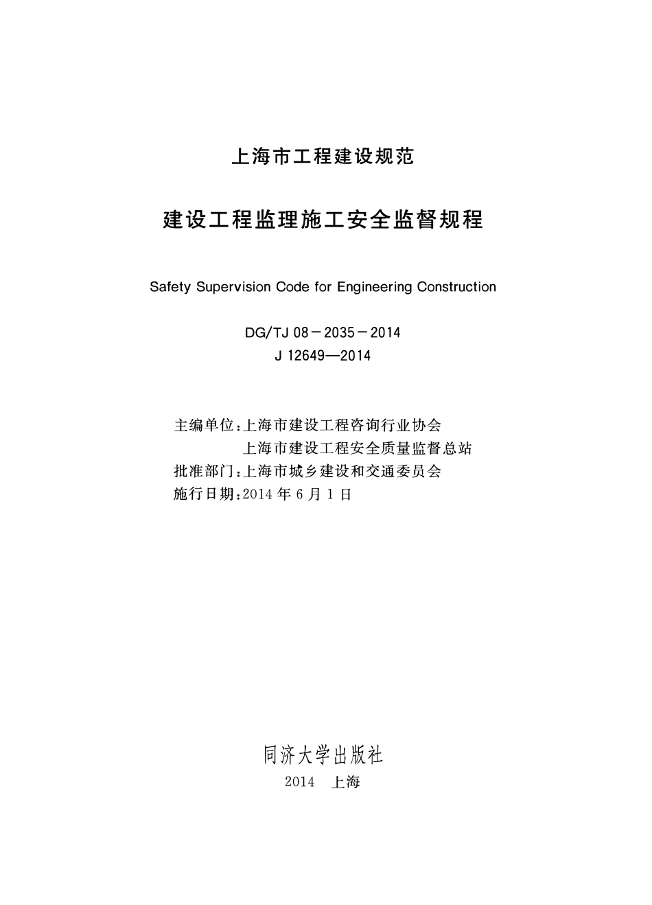 DGTJ08-2035-2014 建设工程监理施工安全监督规程.pdf_第1页