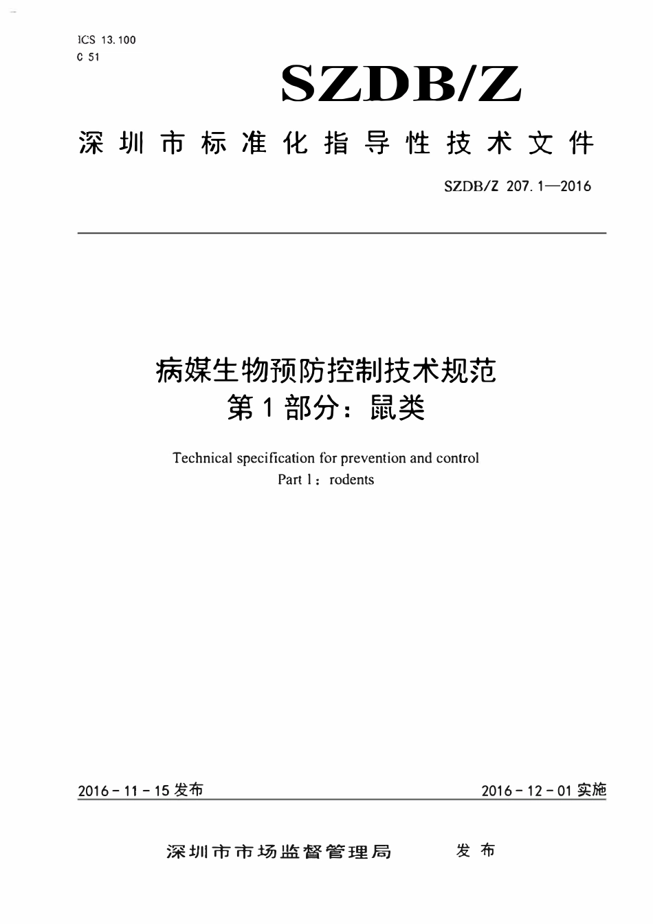 SZDB∕Z207.1-2016 病媒生物预防控制技术规范_第1部分:鼠类.pdf_第1页