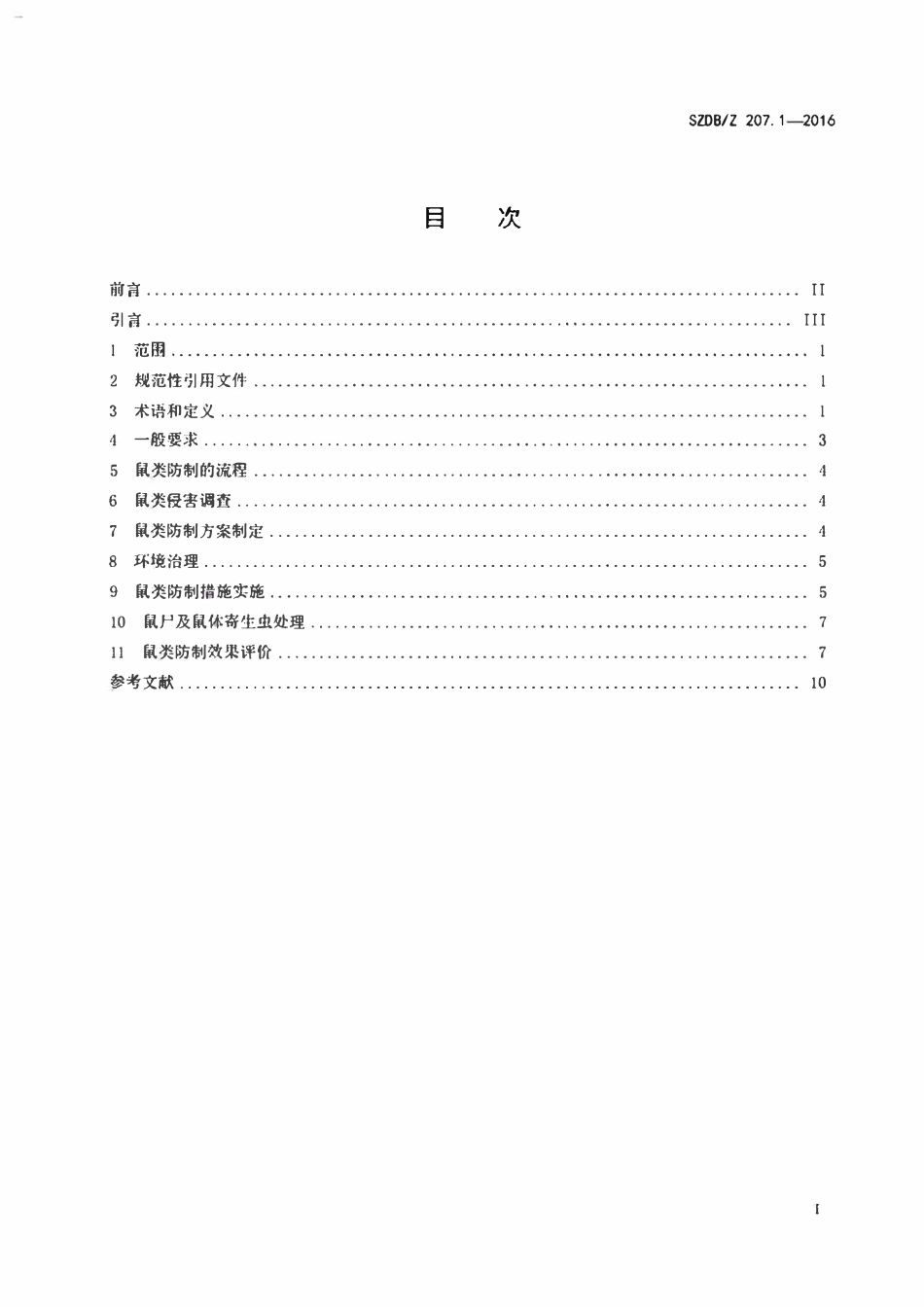 SZDB∕Z207.1-2016 病媒生物预防控制技术规范_第1部分:鼠类.pdf_第2页
