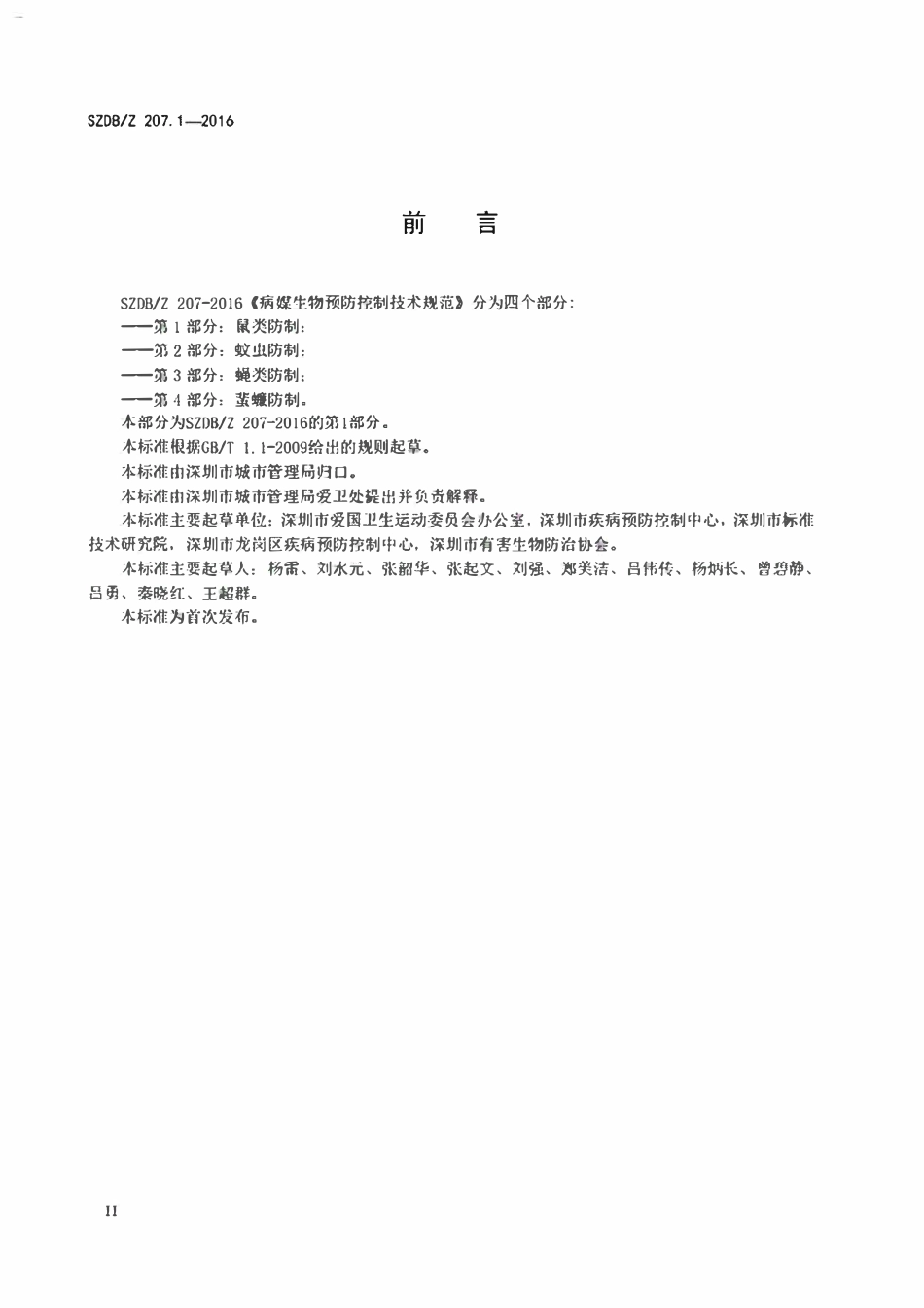 SZDB∕Z207.1-2016 病媒生物预防控制技术规范_第1部分:鼠类.pdf_第3页