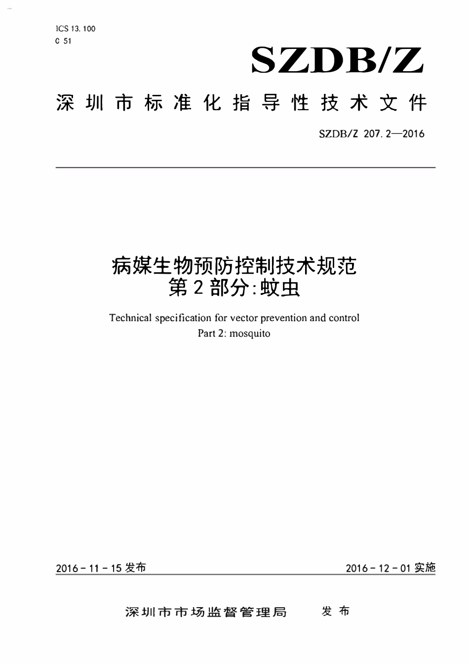 SZDB∕Z207.2-2016 病媒生物预防控制技术规范_第2部分：蚊虫.pdf_第1页