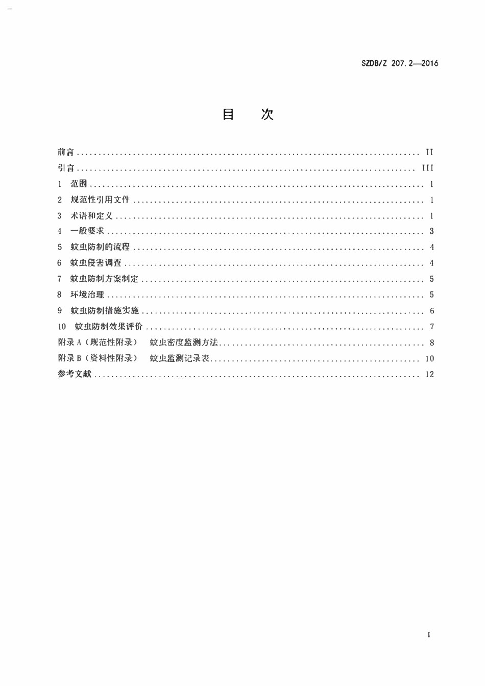 SZDB∕Z207.2-2016 病媒生物预防控制技术规范_第2部分：蚊虫.pdf_第2页