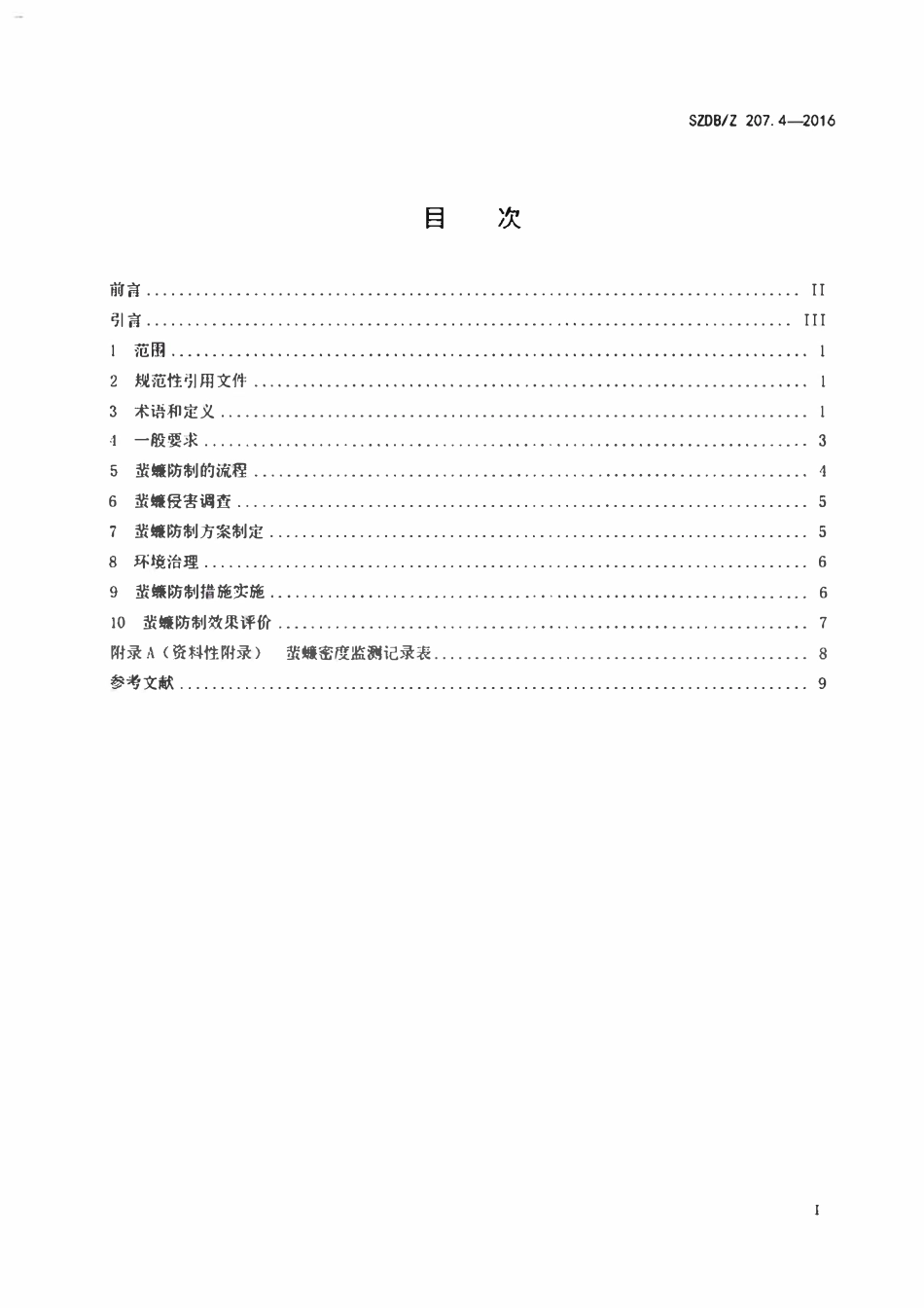 SZDB∕Z207.4-2016 病媒生物预防控制技术规范_第4部分：蜚蠊.pdf_第2页