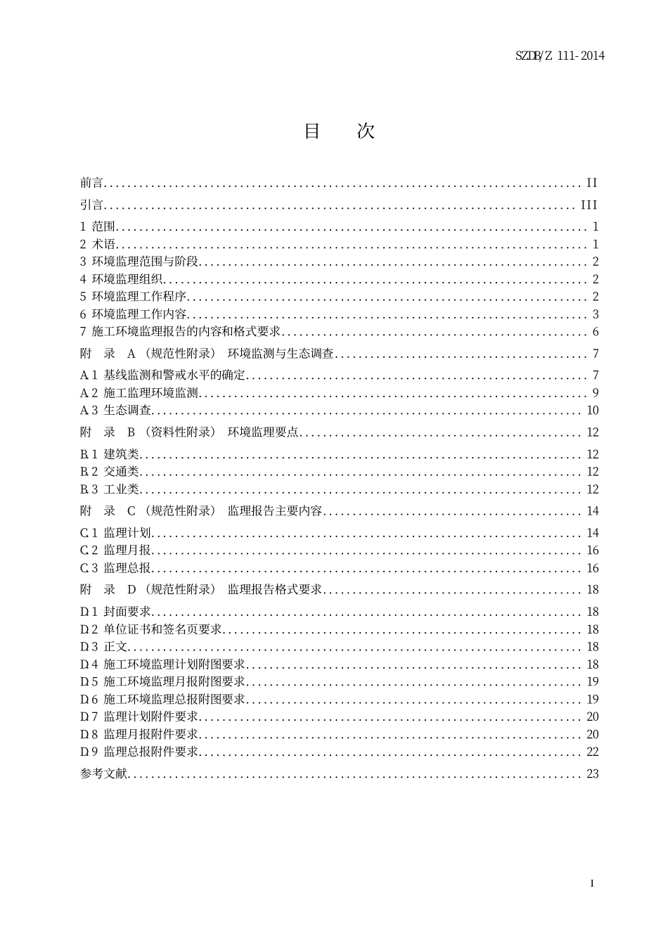 SZDBZ 111-2014 建设项目施工环境监理技术指引.pdf_第2页