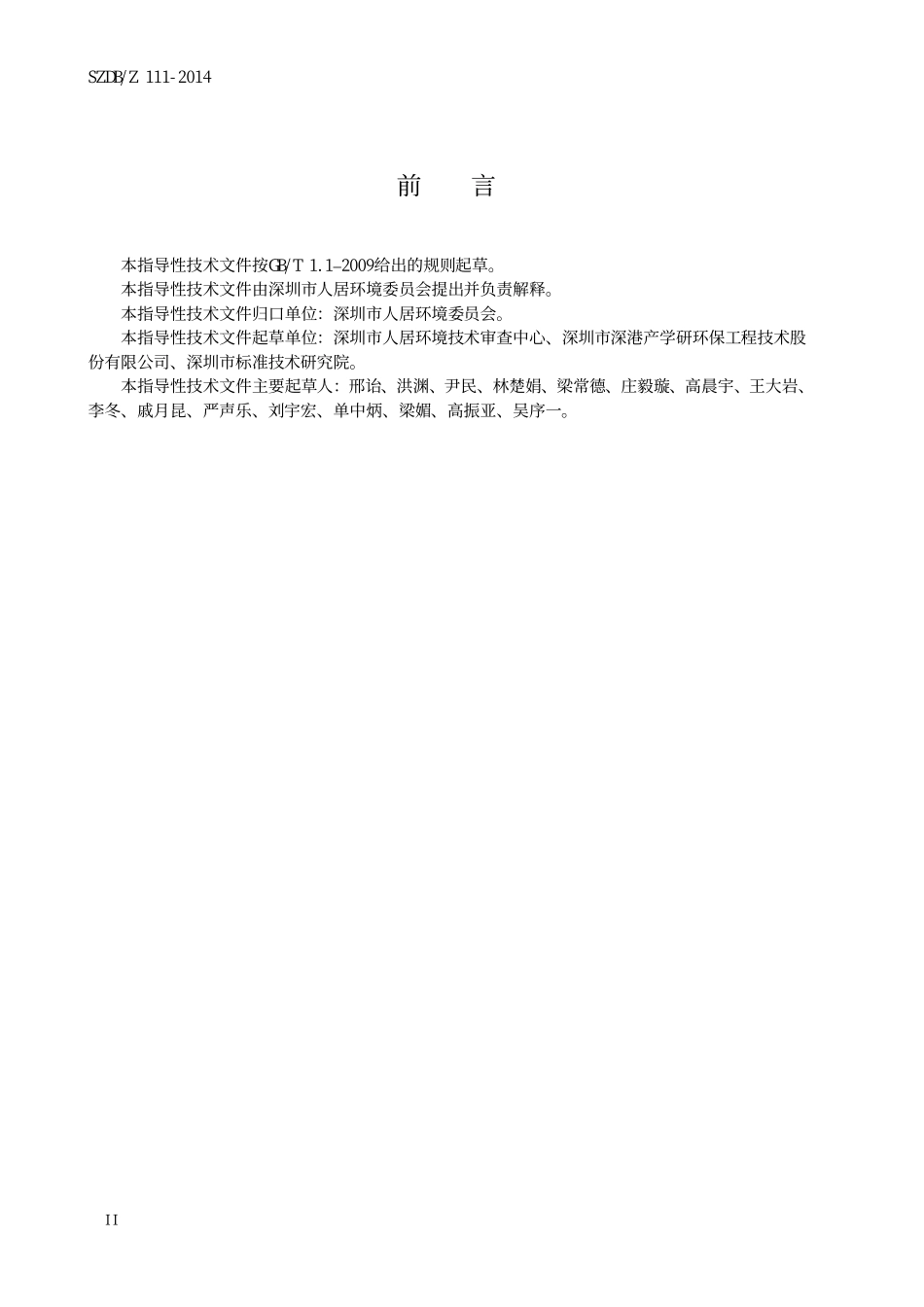 SZDBZ 111-2014 建设项目施工环境监理技术指引.pdf_第3页