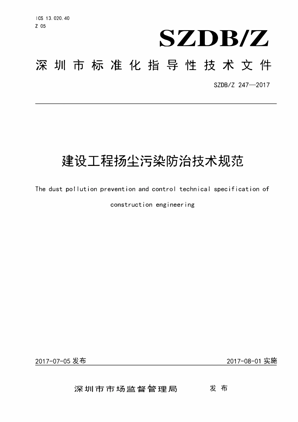 SZDBZ 247-2017 建设工程扬尘污染防治技术规范.pdf_第1页