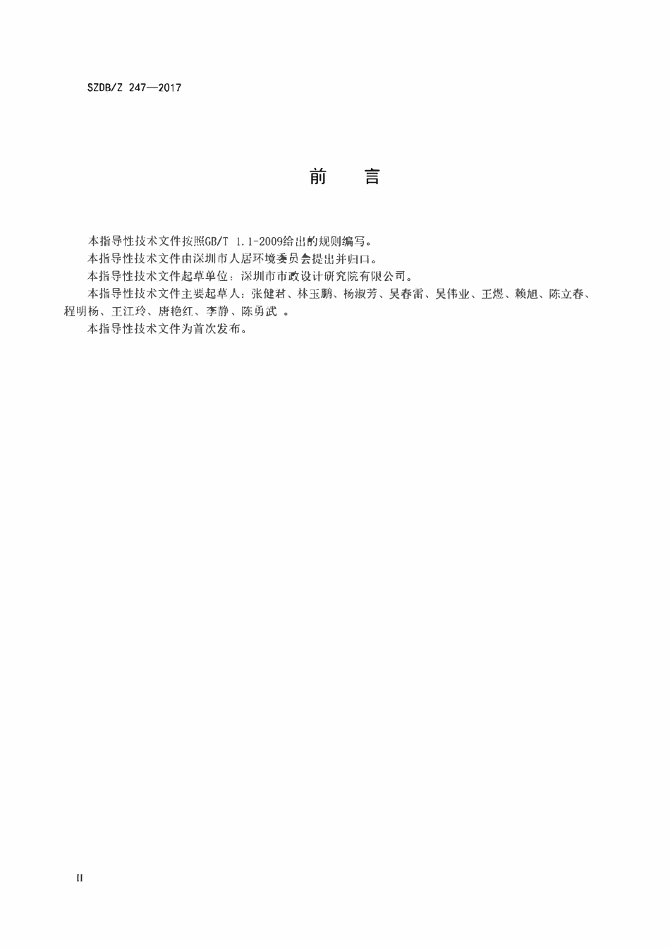 SZDBZ 247-2017 建设工程扬尘污染防治技术规范.pdf_第3页