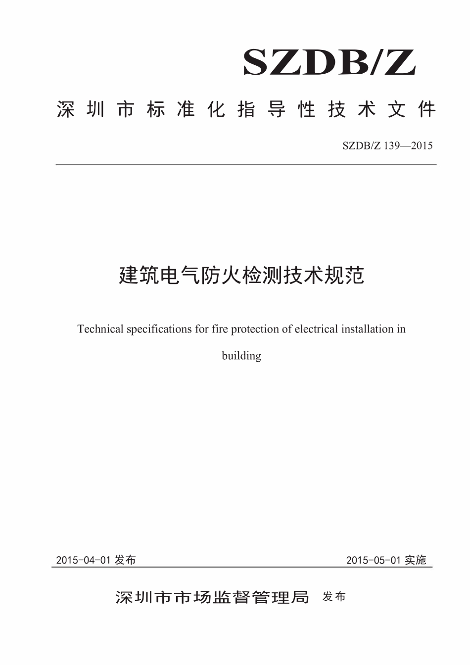 SZDBZ139-2015 建筑电气防火检测技术规范.pdf_第1页