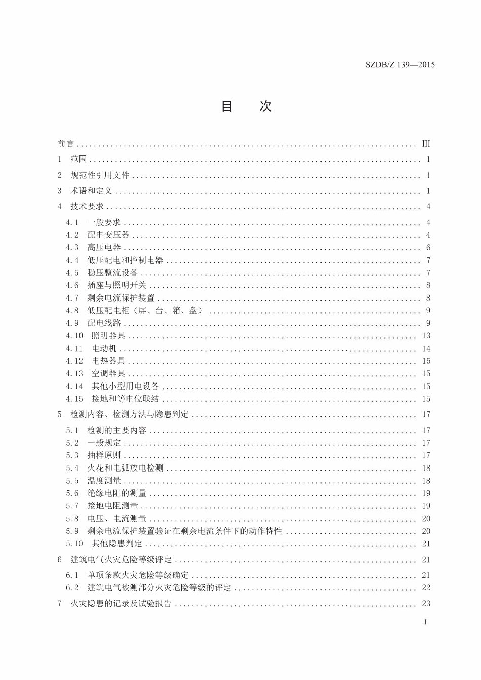SZDBZ139-2015 建筑电气防火检测技术规范.pdf_第2页